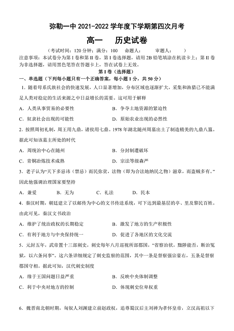 弥勒一中2021-2022年第四次月考历史试卷第1页