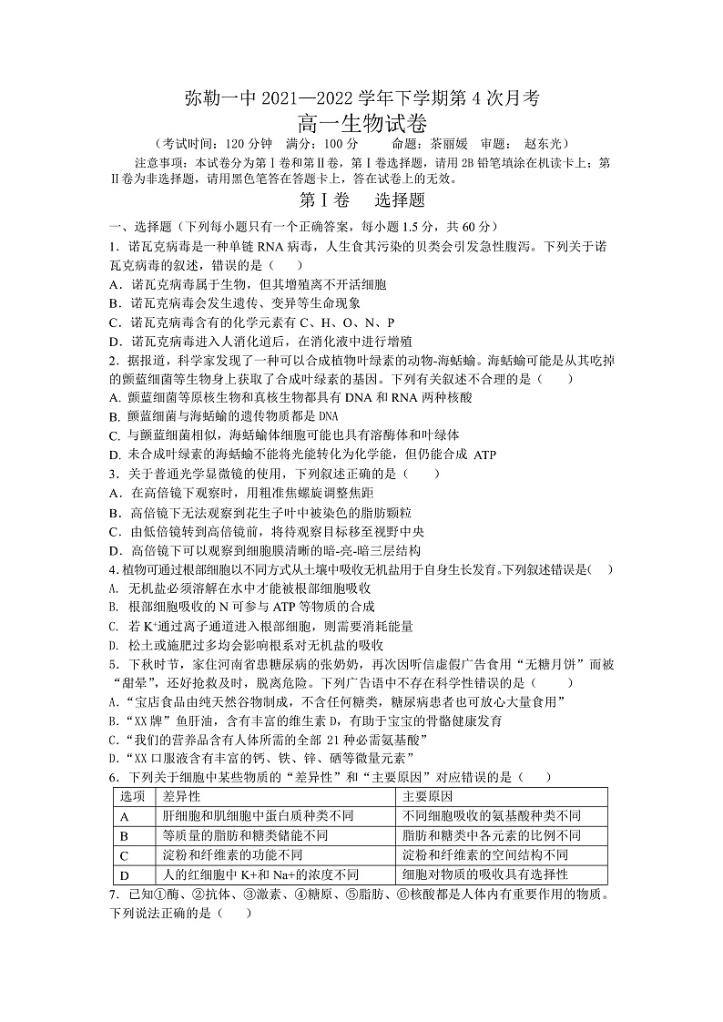 2021-2022学年度高一生物第4次月考卷试题第1页