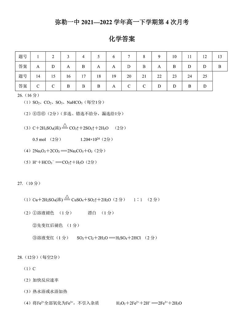 弥勒一中2021—2022学年下学期第4次月考高一化学答案第1页