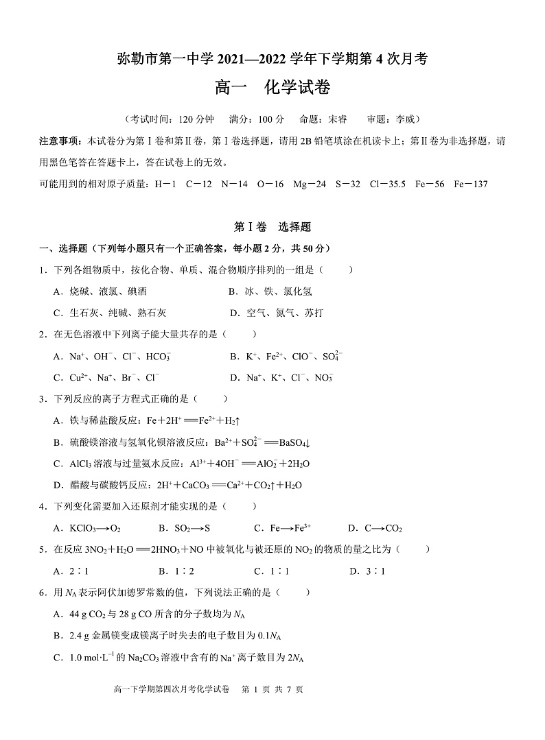 弥勒一中2021—2022学年下学期第4次月考高一化学试卷第1页