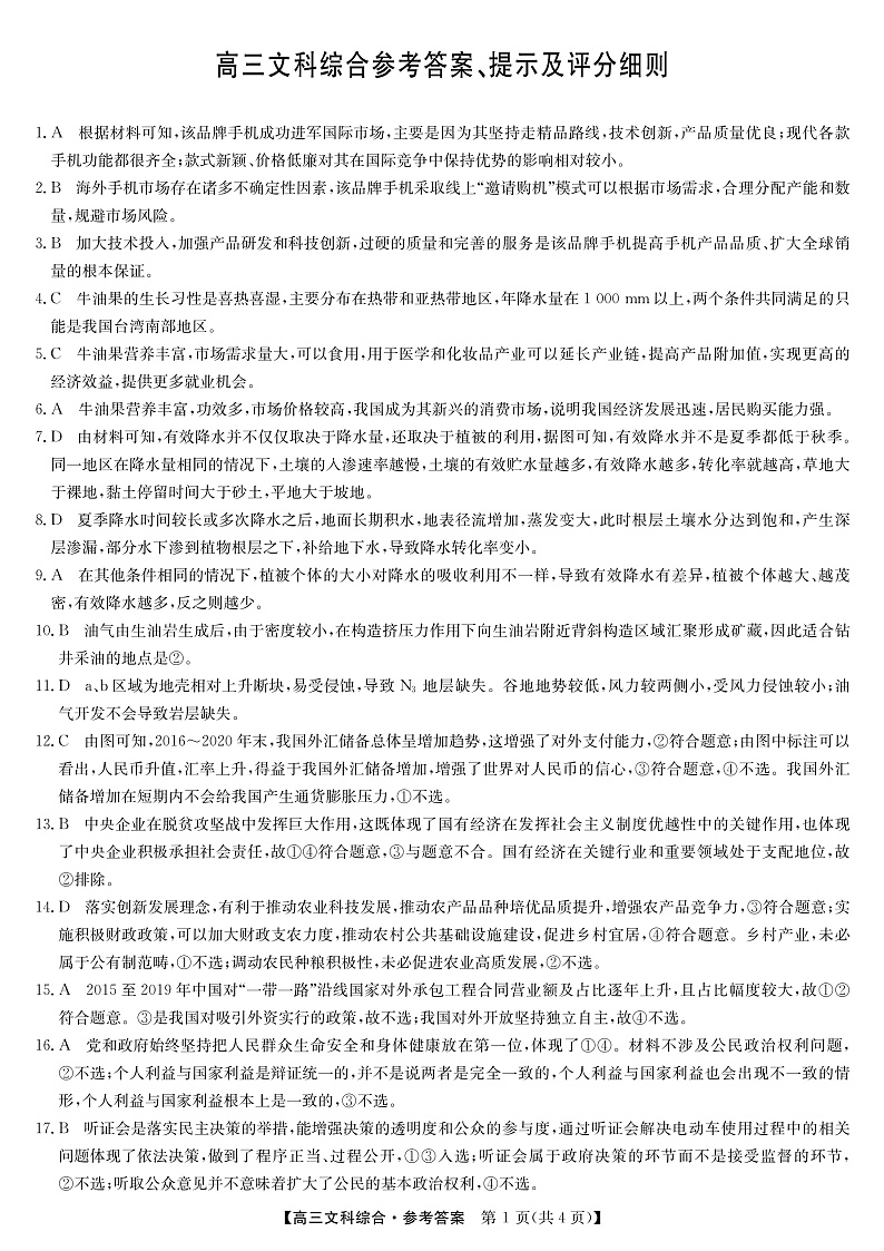 2022九师联盟高三4月第二次质量检测（老高考）-文综（PDF版含答案）01