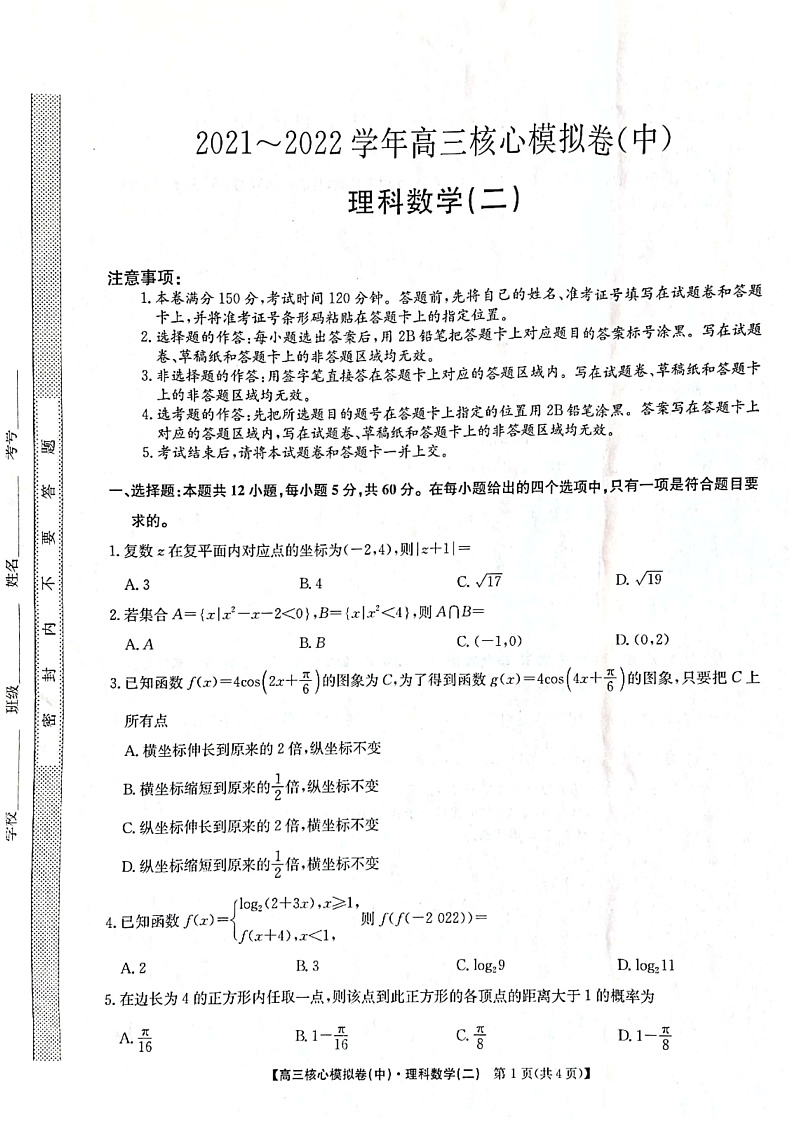 九师联盟丨2022届高三 核心模拟卷 二 理数试卷第1页