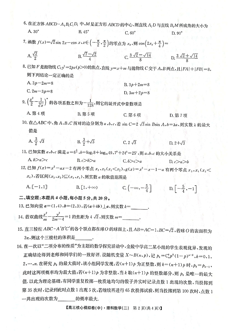 九师联盟丨2022届高三 核心模拟卷 二 理数试卷第2页