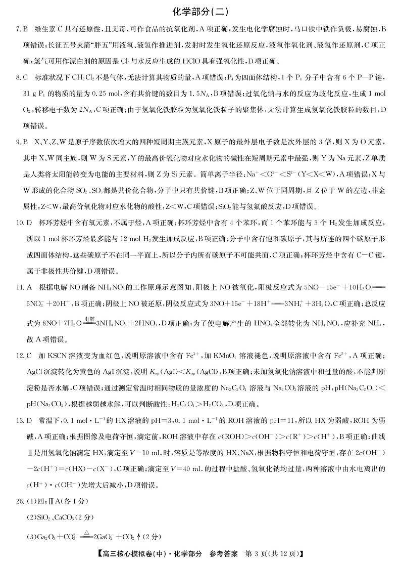 22届核心模拟卷化学答案第1页