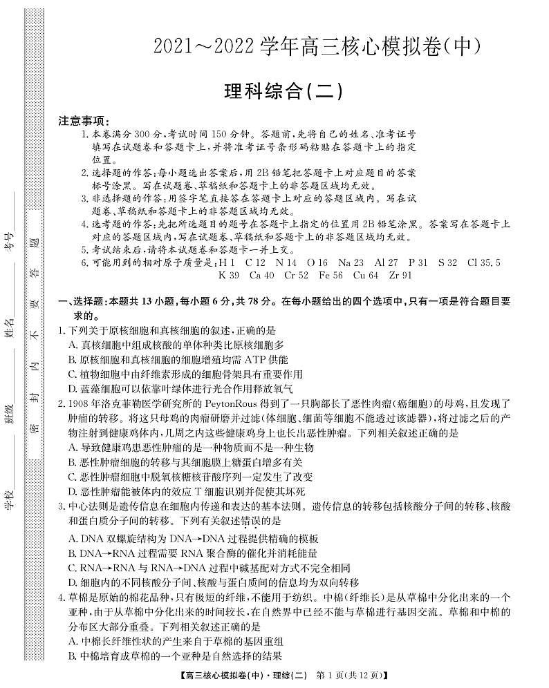 九师联盟丨2022届高三 核心模拟卷 二 理综试卷第1页