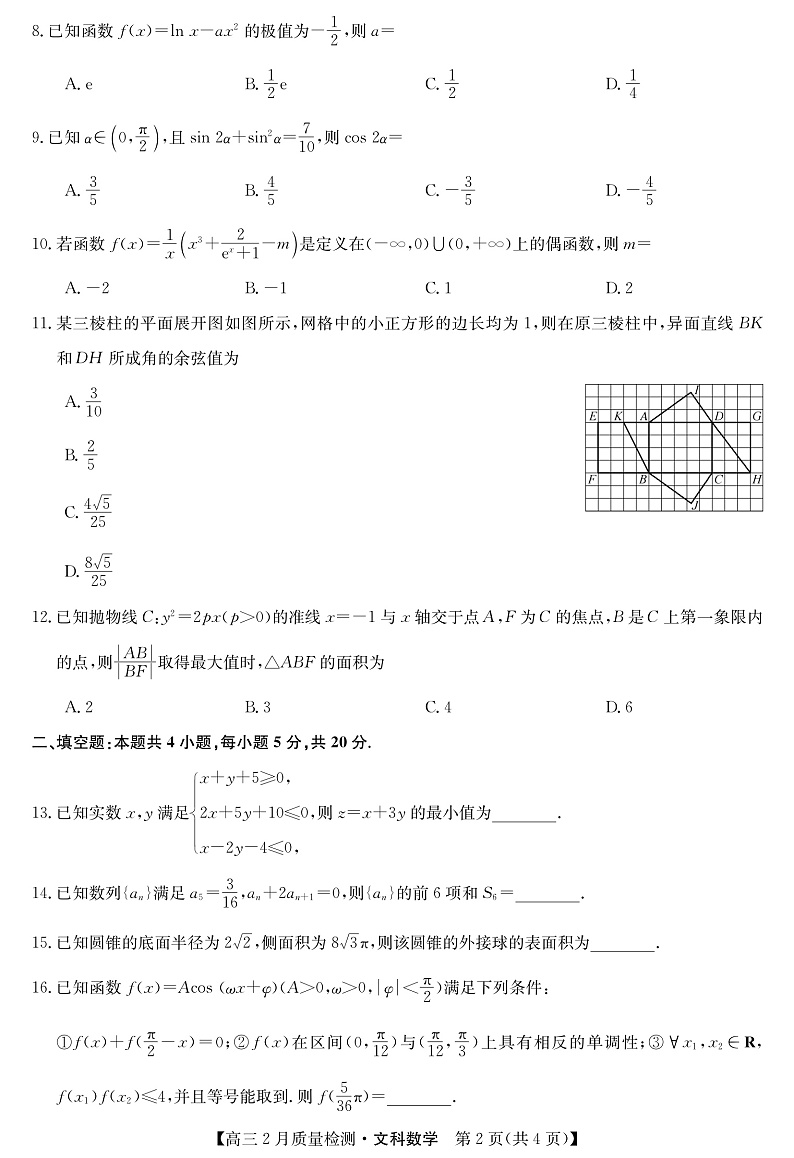 2022九师联盟高三2月质量检测（老高考）―文科数学（PDF版含答案、答题卡）02