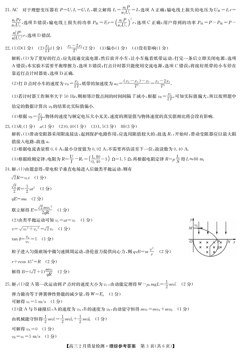 2022九师联盟高三2月质量检测（老高考）―理综（PDF版含答案、答题卡）03