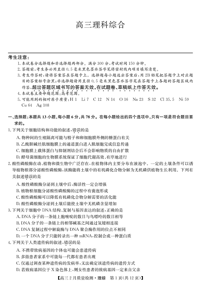 2022九师联盟高三2月质量检测（老高考）―理综（PDF版含答案、答题卡）01