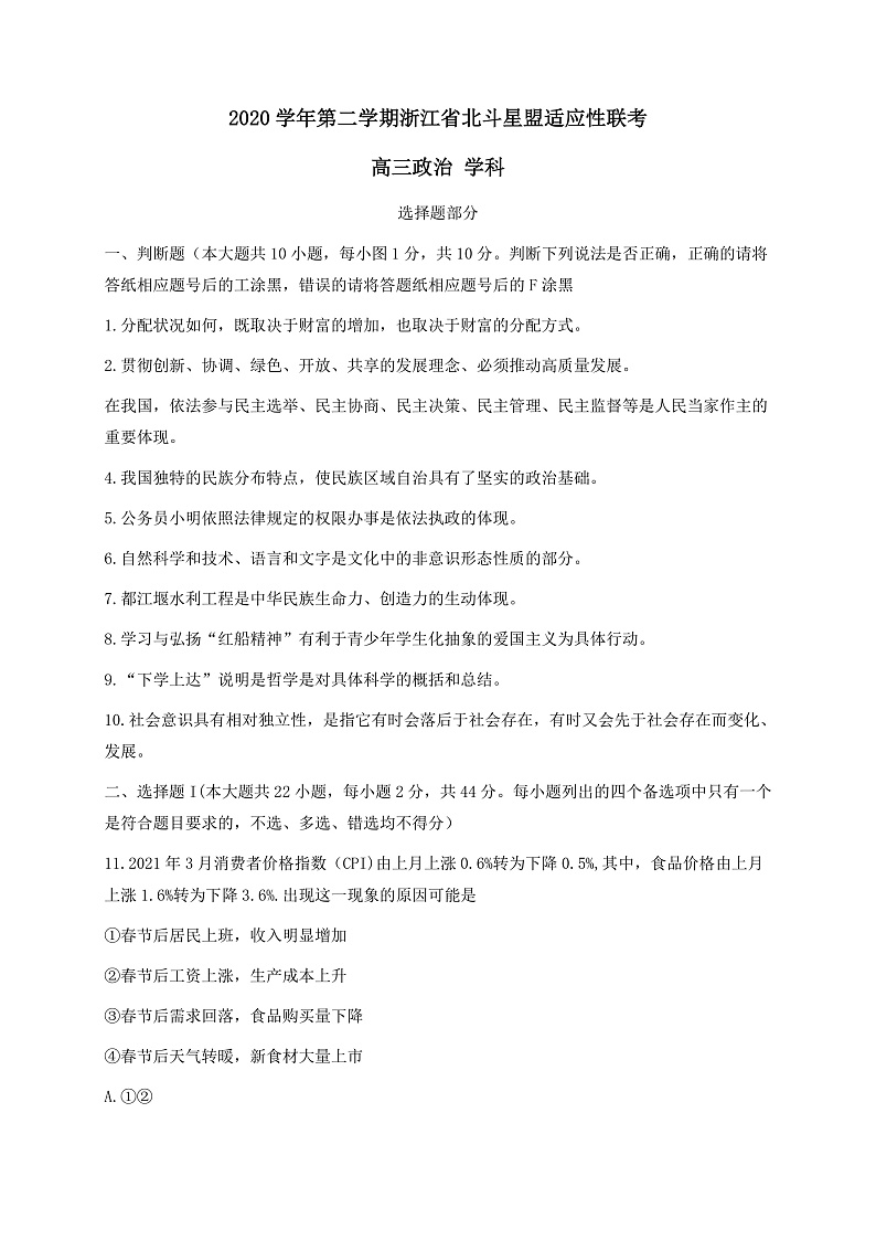浙江省北斗星盟2021届高三下学期5月适应性联考政治试题第1页