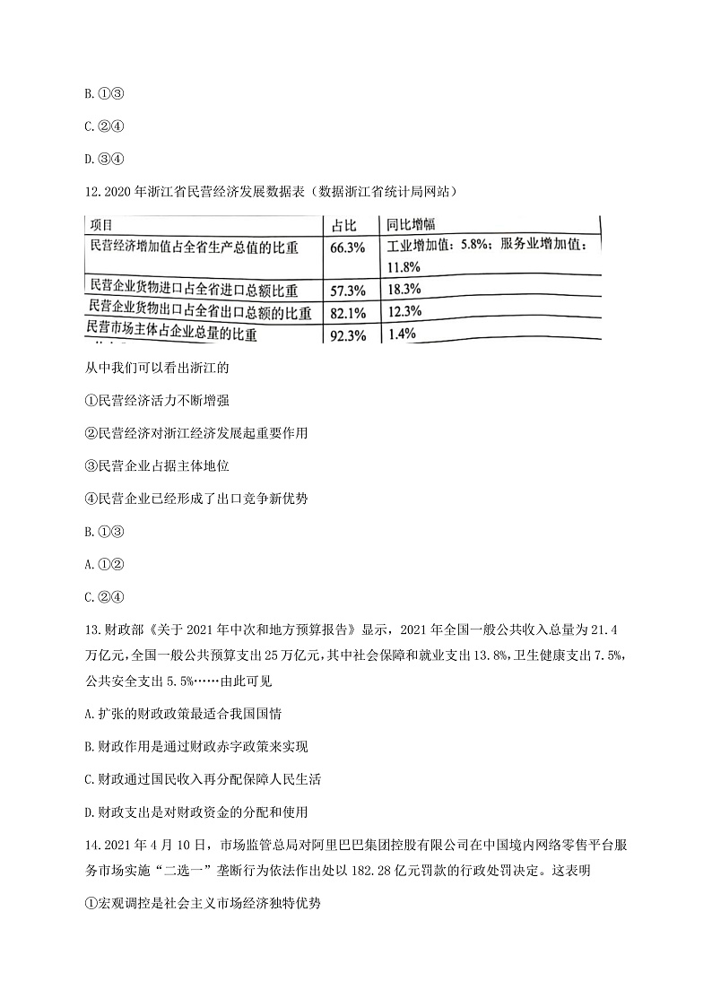 浙江省北斗星盟2021届高三下学期5月适应性联考政治试题第2页