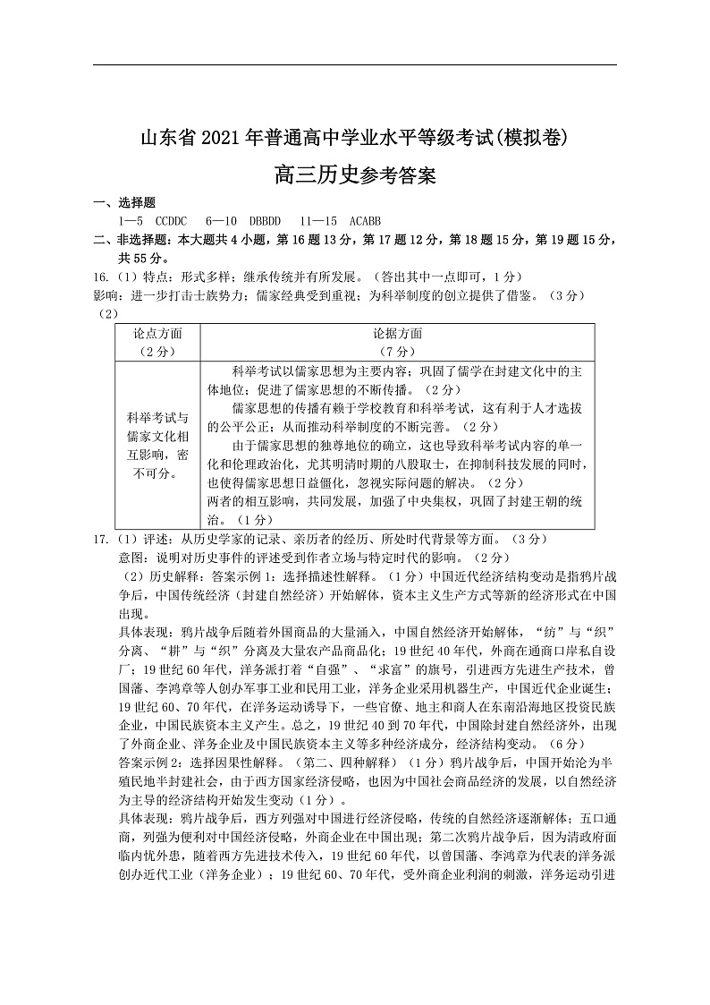 2021-5-28烟台市考前三模历史答案第1页