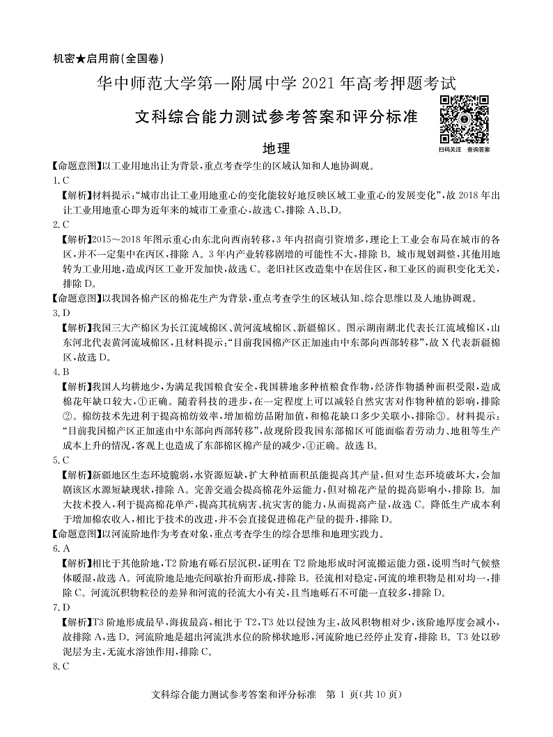 文综答案--华中师范大学第一附属中学2021年高考押题卷第1页