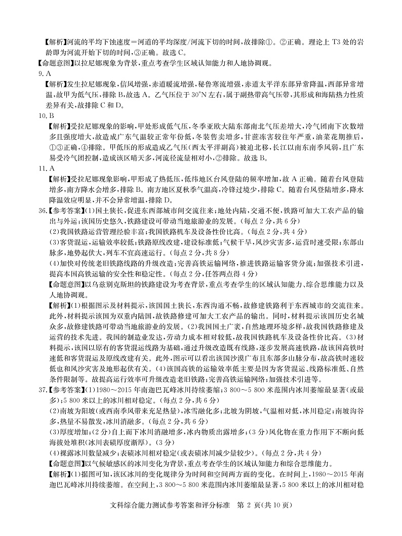 文综答案--华中师范大学第一附属中学2021年高考押题卷第2页