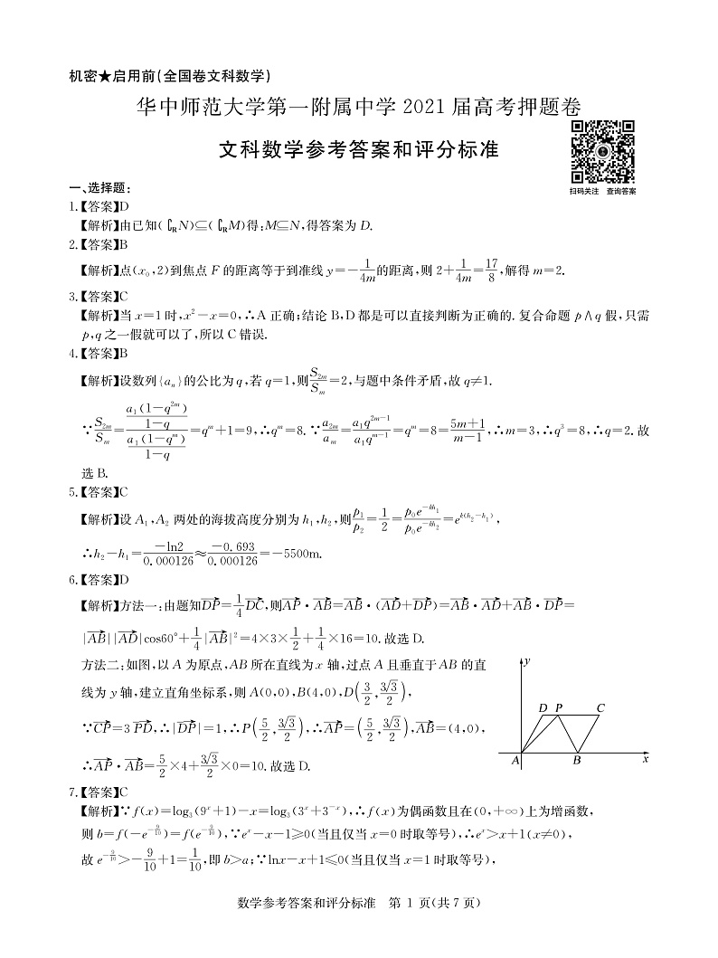 文数答案--华中师范大学第一附属中学2021年高考押题卷第1页