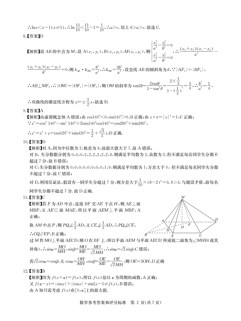 文数答案--华中师范大学第一附属中学2021年高考押题卷第2页