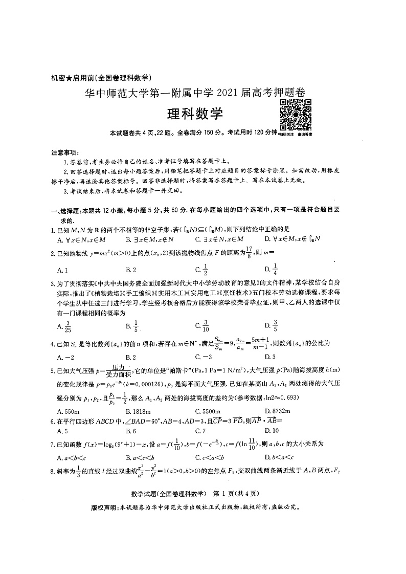 2021武汉华中师范大学第一附中高三下学期5月高考押题卷数学（理）试题扫描版含答案01