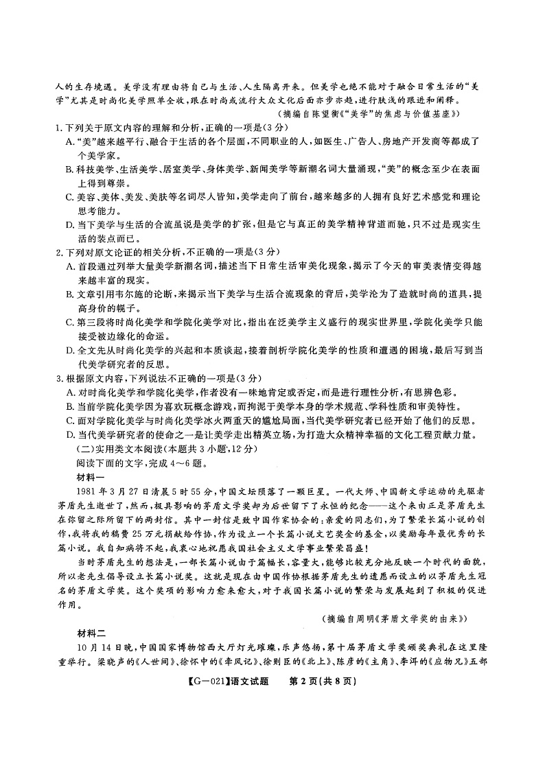 2021届皖江名校最后一卷语文试题Doc1第3页