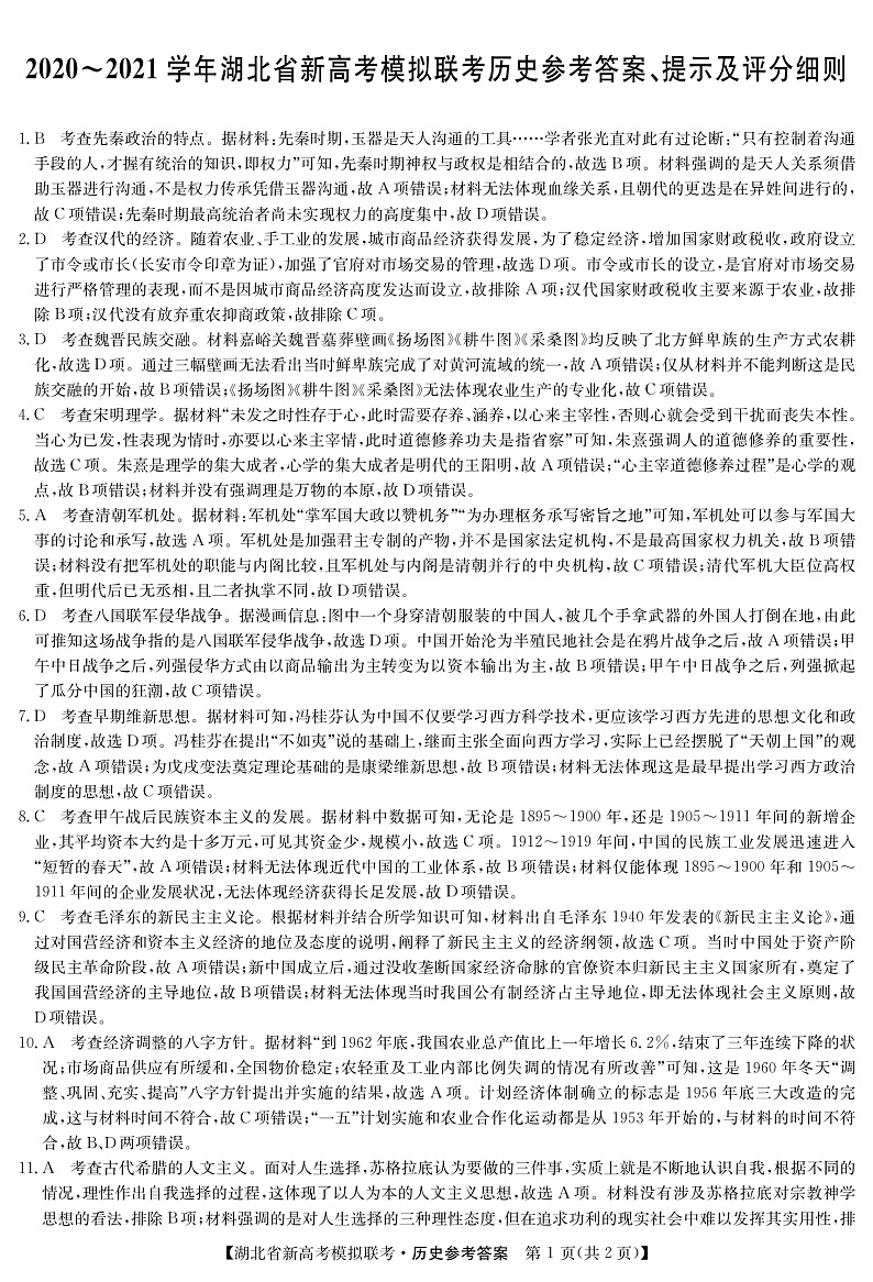 湖北省2020-2021学年高三下学期新高考模拟联考历史试题答案第1页