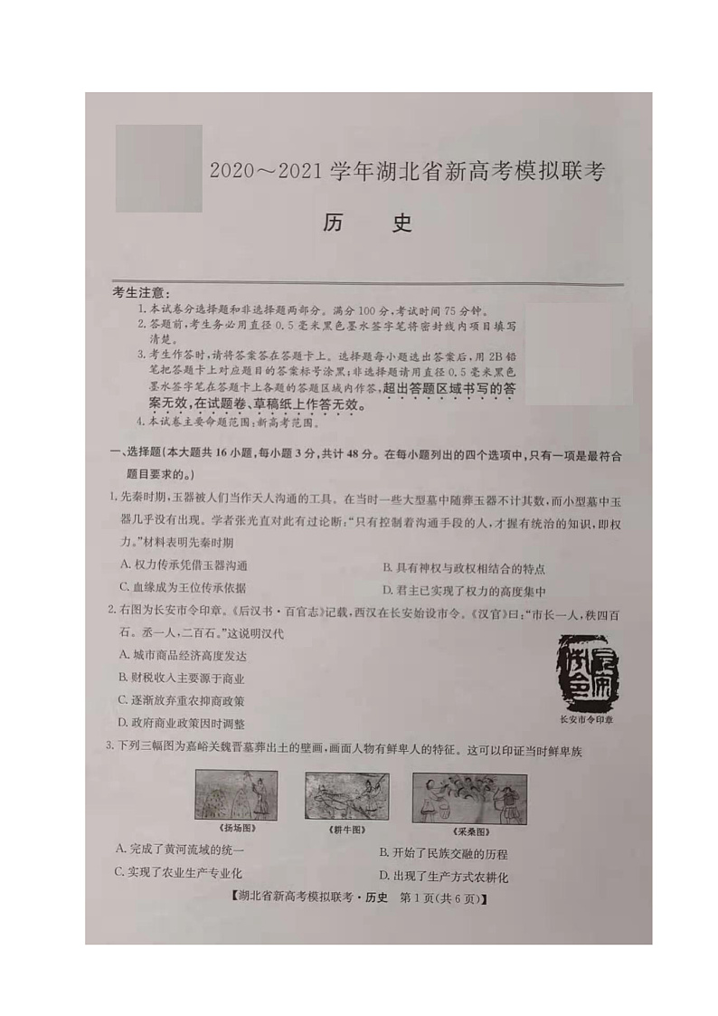 湖北省2021届高三下学期5月新高考模拟联考历史试题（图片版）第1页