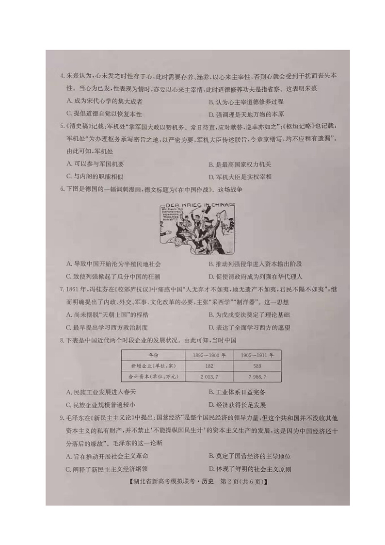 湖北省2021届高三下学期5月新高考模拟联考历史试题（图片版）第2页