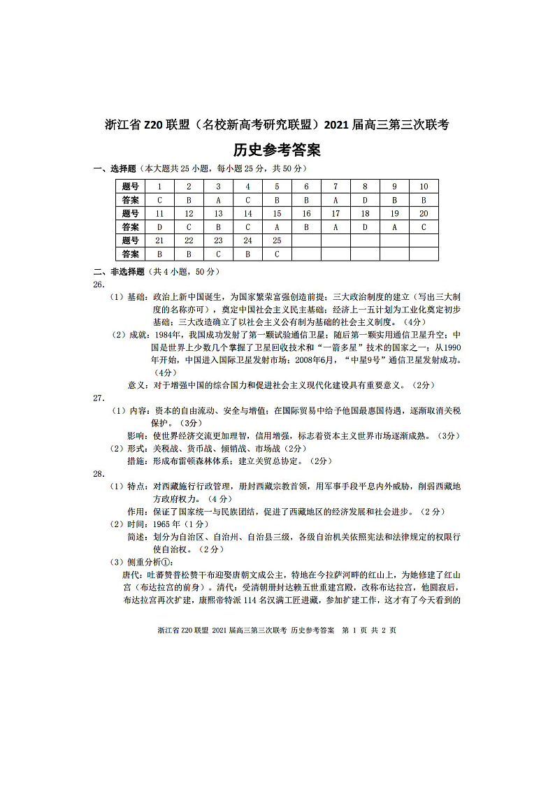 浙江省Z20联盟（名校新高考研究联盟）高三下学期5月第三次联考历史答案第1页