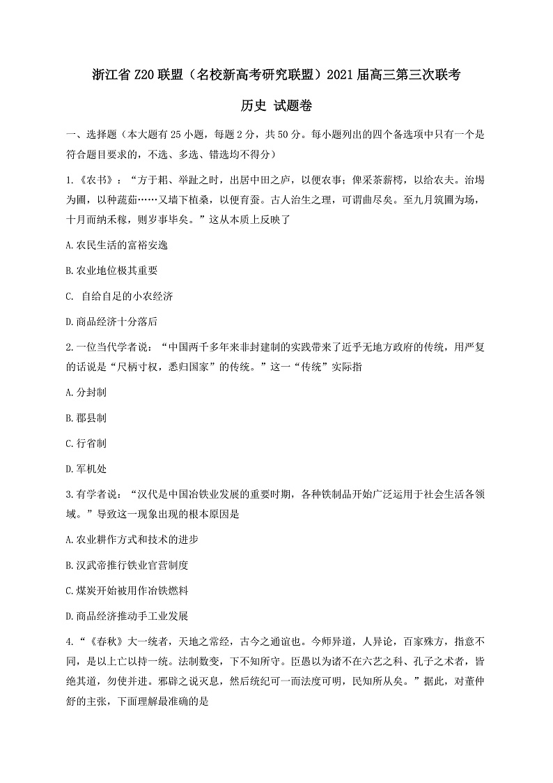 浙江省Z20联盟（名校新高考研究联盟）高三下学期5月第三次联考历史试题 Word版含答案第1页