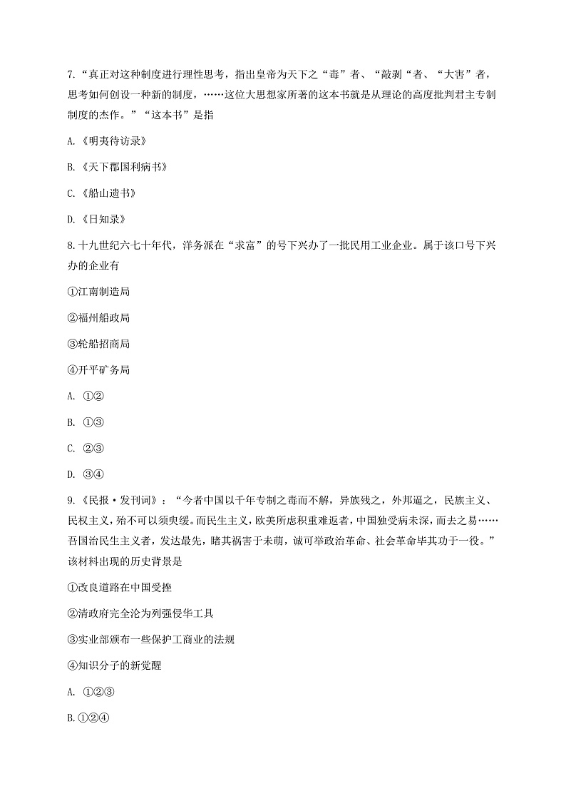 浙江省Z20联盟（名校新高考研究联盟）高三下学期5月第三次联考历史试题 Word版含答案第3页