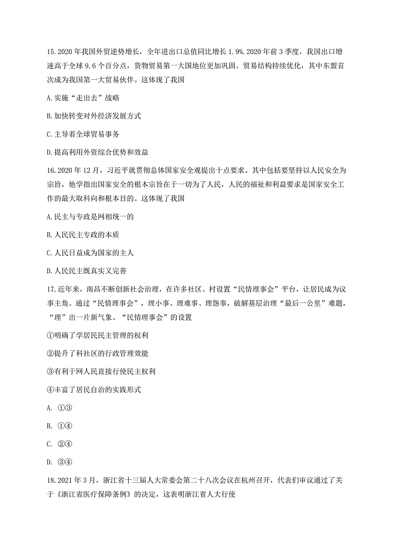 浙江省Z20联盟（名校新高考研究联盟）高三下学期5月第三次联考政治试题含答案03