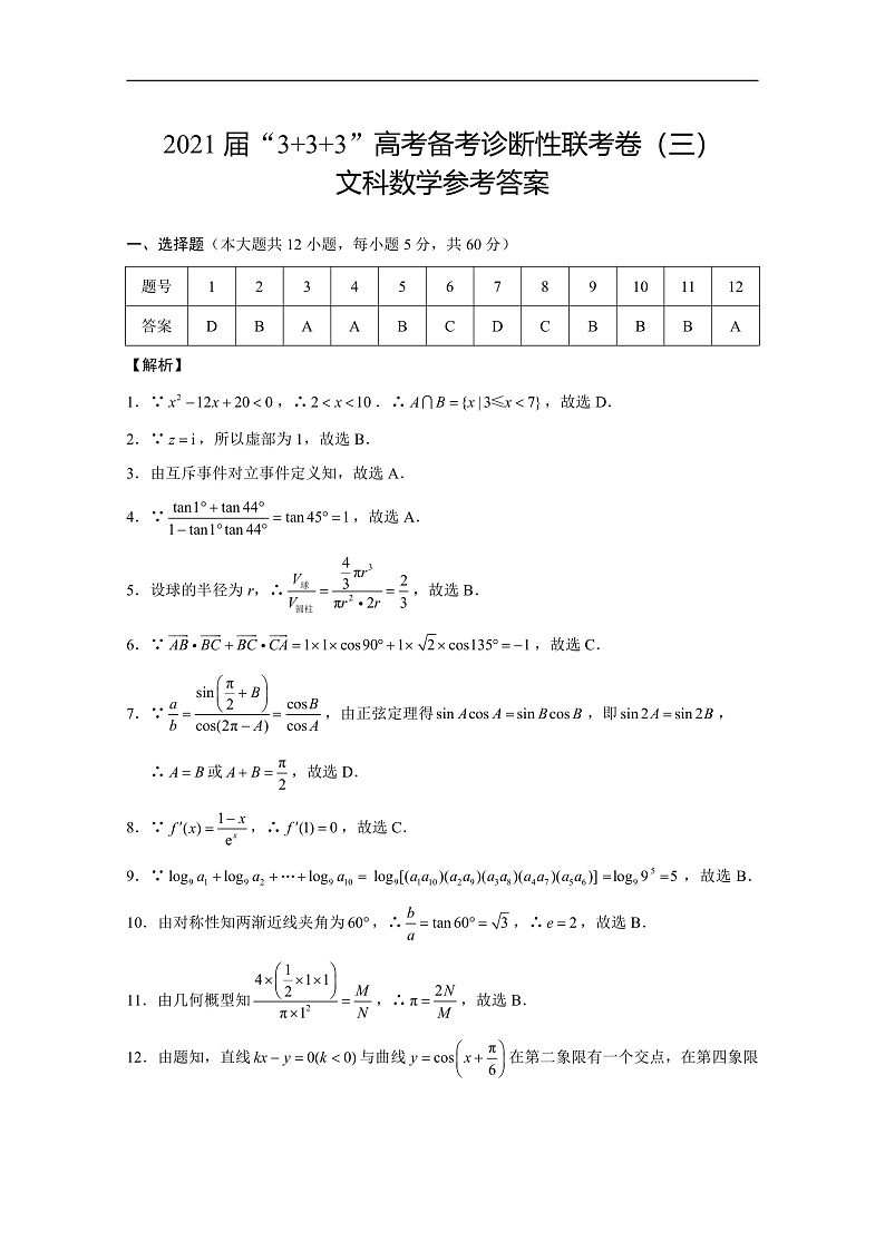 2021云南广西贵州西南名校联盟高三下学期5月“3+3+3”高考备考诊断性联考卷（三）数学（文）试题扫描版含解析01