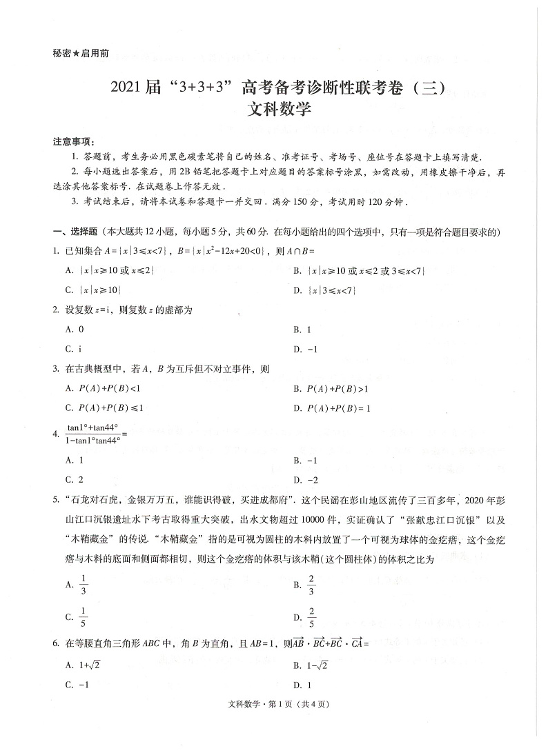 2021云南广西贵州西南名校联盟高三下学期5月“3+3+3”高考备考诊断性联考卷（三）数学（文）试题扫描版含解析01