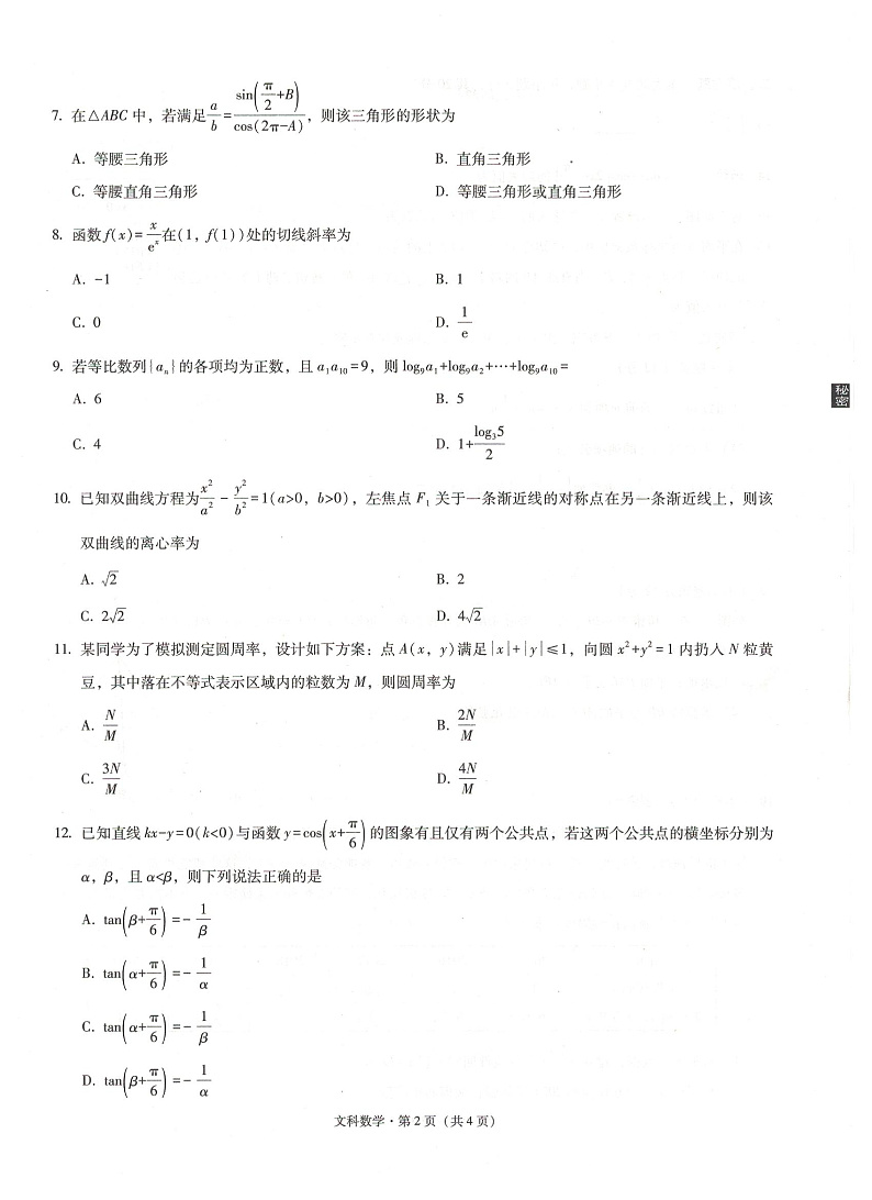 2021云南广西贵州西南名校联盟高三下学期5月“3+3+3”高考备考诊断性联考卷（三）数学（文）试题扫描版含解析02