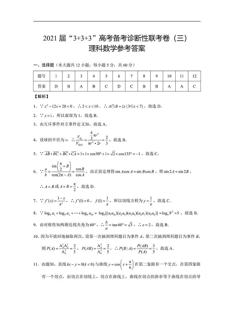 2021云南广西贵州西南名校联盟高三下学期5月“3+3+3”高考备考诊断性联考卷（三）数学（理）试题扫描版含解析01