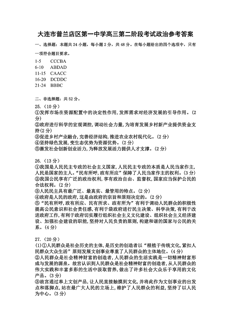 2021大连普兰店区一中高三上学期第二阶段考试政治试题含答案01
