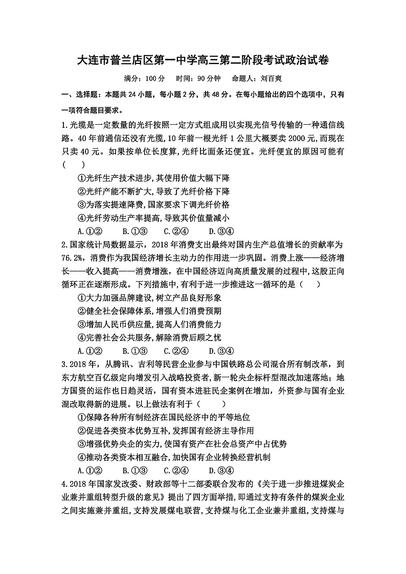 2021大连普兰店区一中高三上学期第二阶段考试政治试题含答案01