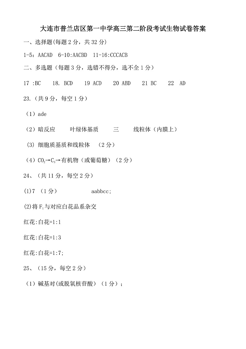 高三生物二阶段答案第1页