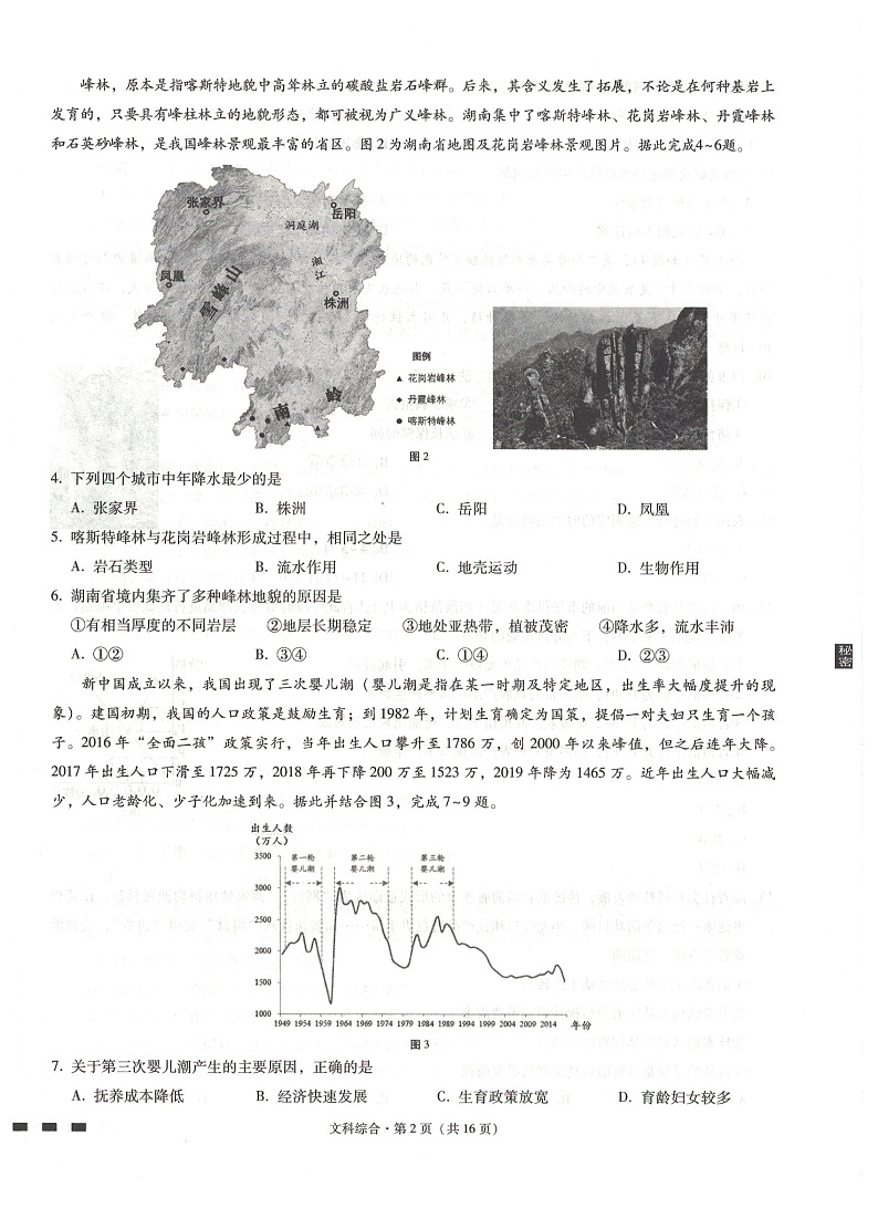 西南名校联盟高考适应性月考卷文科综合试卷第2页
