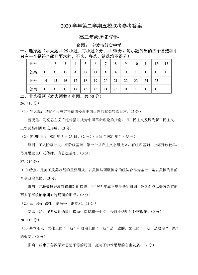 2021绍兴一中、效实中学、杭州高级中学等五校高三下学期5月联考历史试题PDF版含答案01