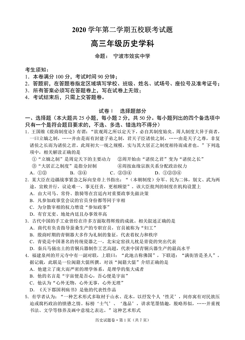 2021绍兴一中、效实中学、杭州高级中学等五校高三下学期5月联考历史试题PDF版含答案01