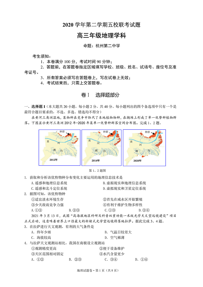 2021绍兴一中、效实中学、杭州高级中学等五校高三下学期5月联考地理试题PDF版含答案01