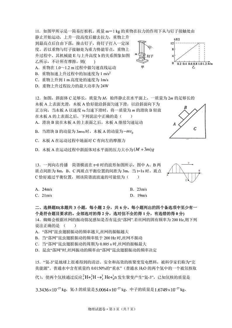 2021绍兴一中、效实中学、杭州高级中学等五校高三下学期5月联考物理试题PDF版含答案03