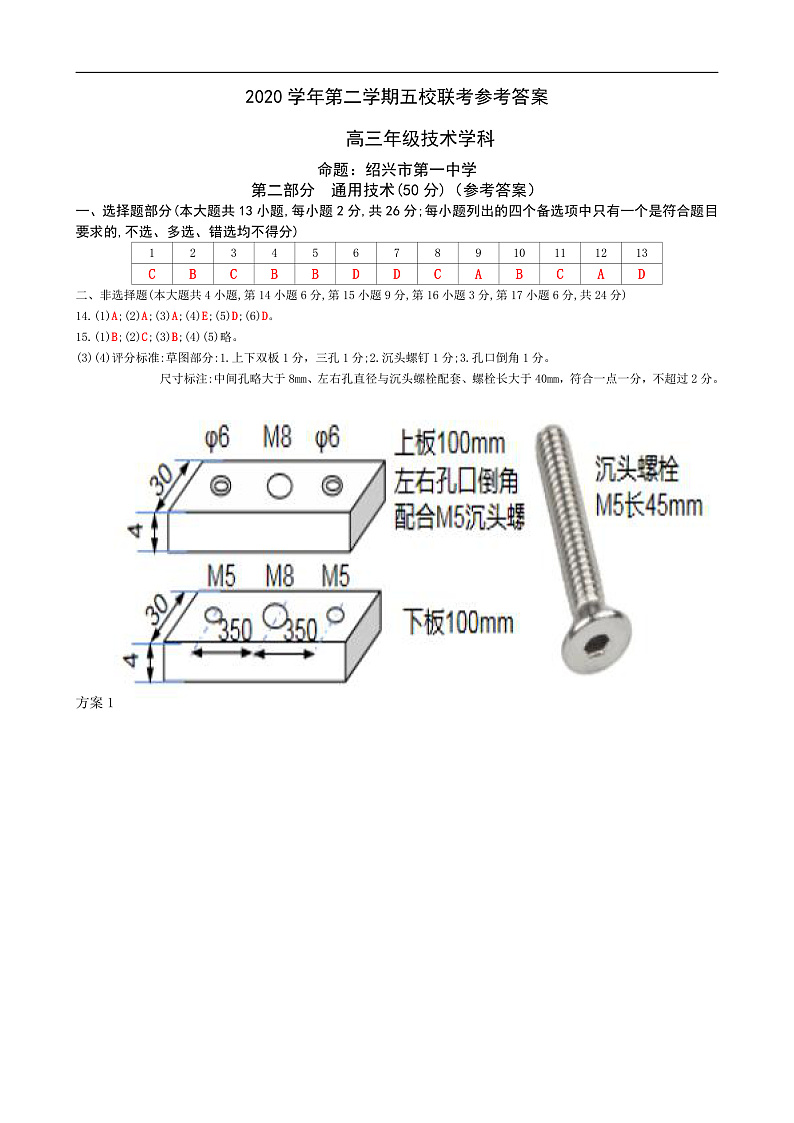 2021绍兴一中、效实中学、杭州高级中学等五校高三下学期5月联考通用技术试题PDF版含答案01
