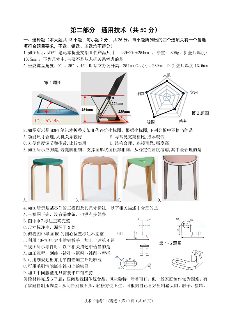 2021绍兴一中、效实中学、杭州高级中学等五校高三下学期5月联考通用技术试题PDF版含答案01