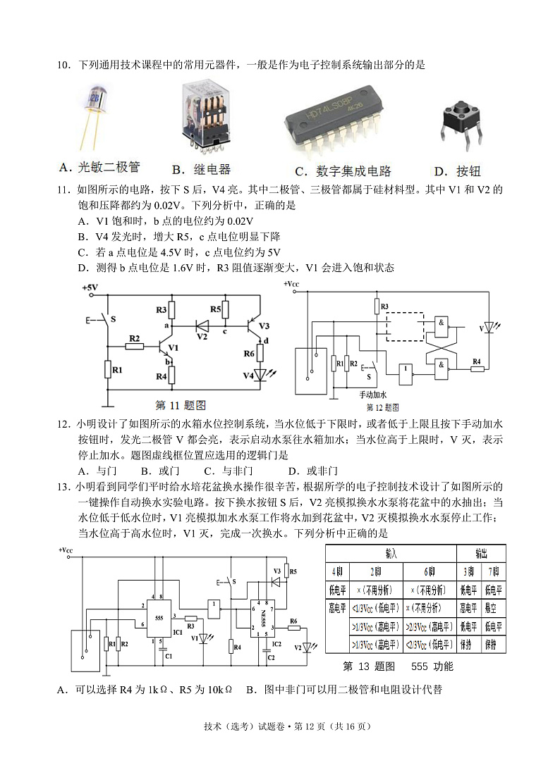 2021绍兴一中、效实中学、杭州高级中学等五校高三下学期5月联考通用技术试题PDF版含答案03