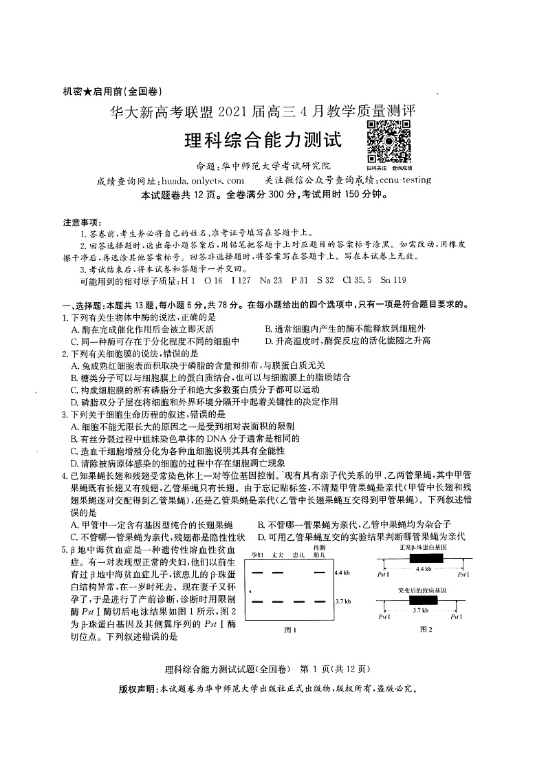 华大新高考联盟2021届高三4月教学质量测评理综试题Doc1第1页