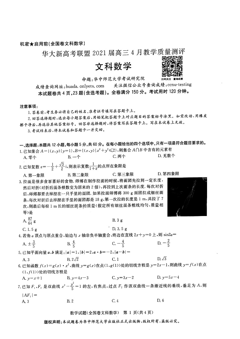 华大新高考联盟2021届高三4月份教学质量测评数学（文）试题Doc1第1页