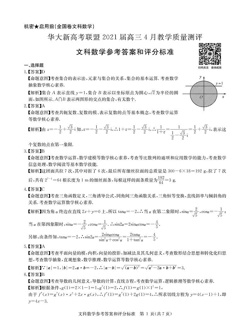文数答案--华大新高考联盟2021届4月教学质量测评第1页