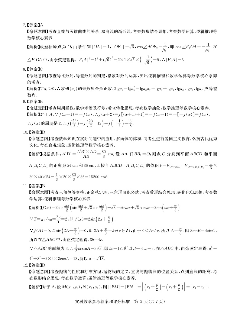文数答案--华大新高考联盟2021届4月教学质量测评第2页