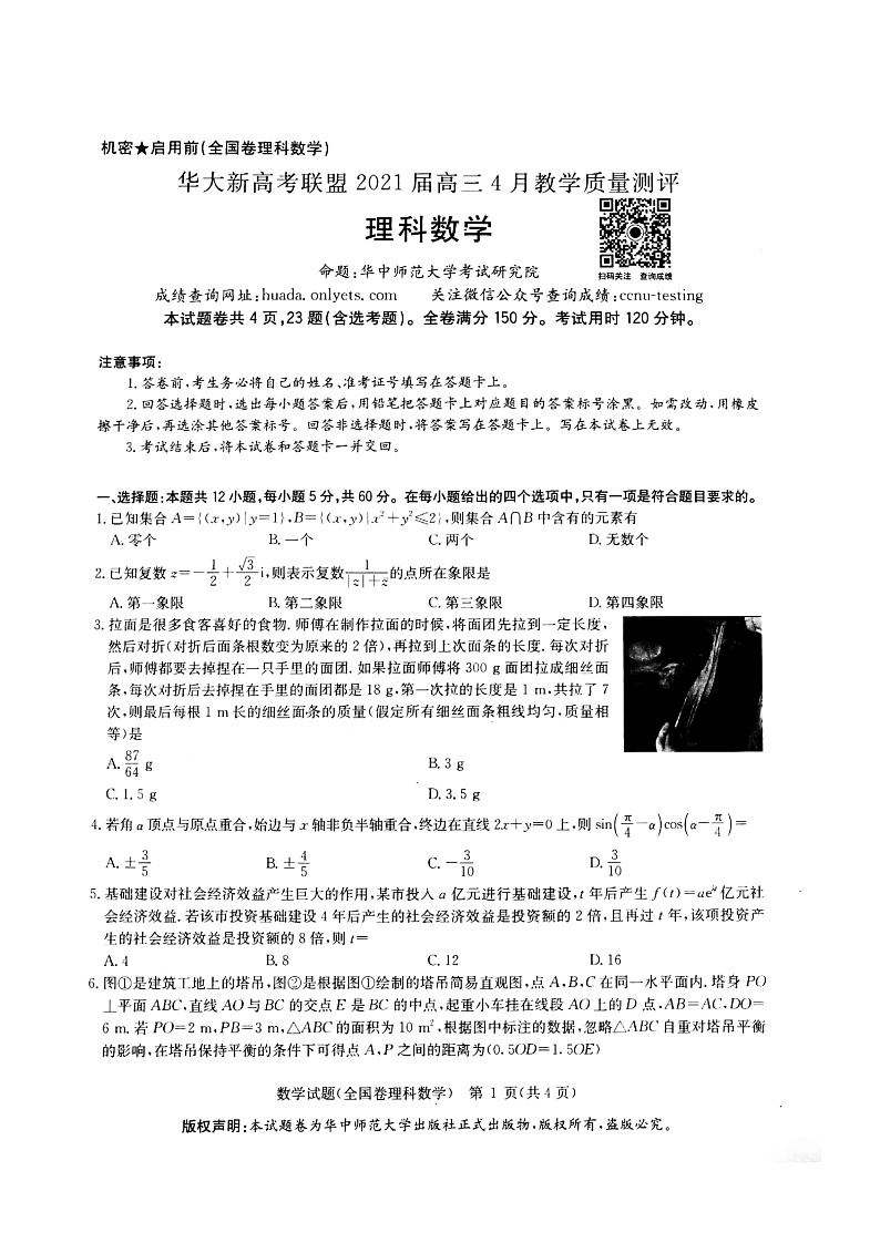 2021华大新高考联盟高三下学期4月教学质量测评数学（理）试题扫描版含解析01