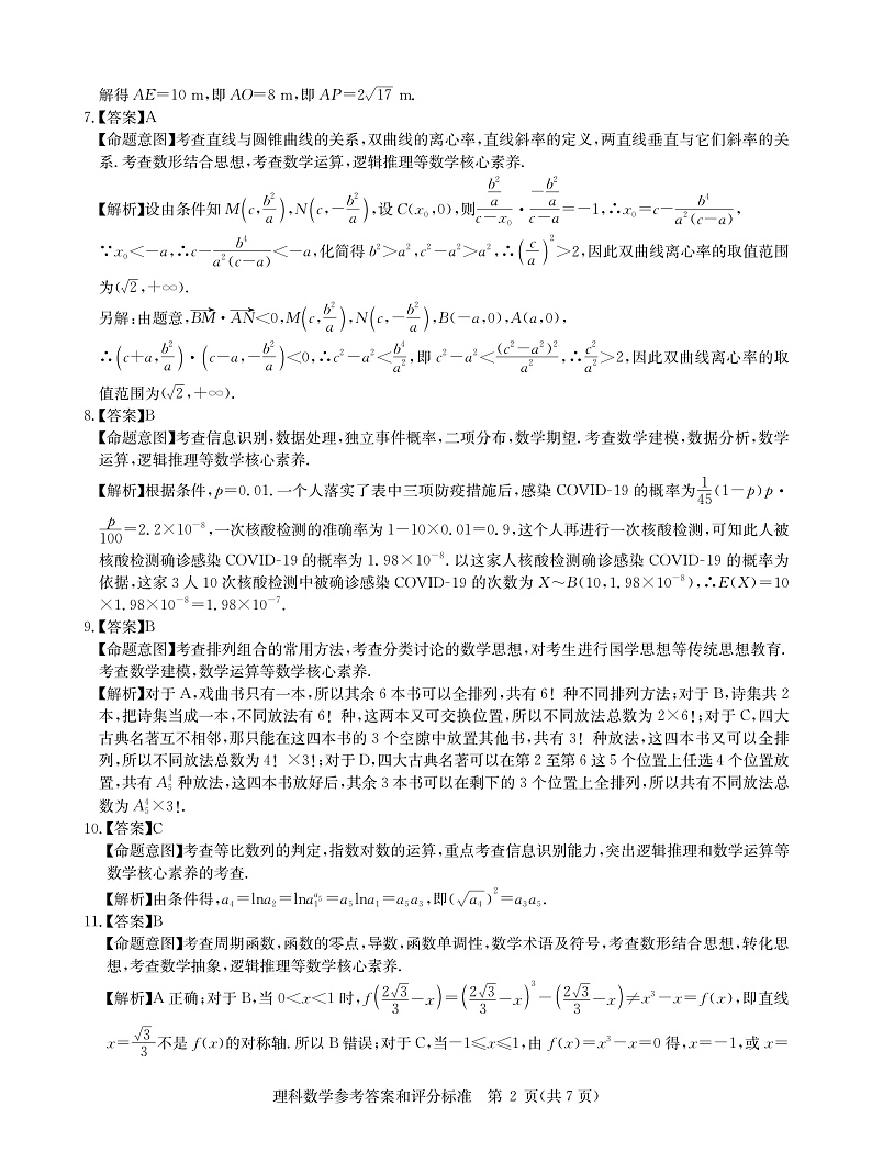 2021华大新高考联盟高三下学期4月教学质量测评数学（理）试题扫描版含解析02
