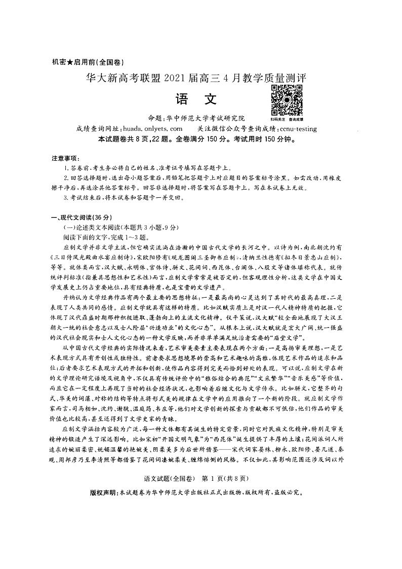 【KS5U发布】华大新高考联盟2021届高三下学期4月教学质量测评语文试题第1页
